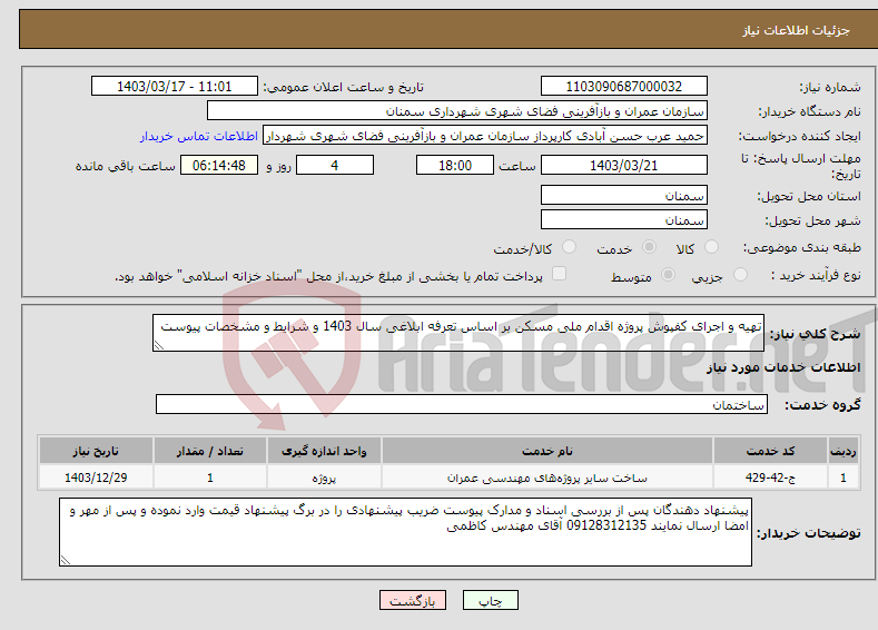 تصویر کوچک آگهی نیاز انتخاب تامین کننده-تهیه و اجرای کفپوش پروژه اقدام ملی مسکن بر اساس تعرفه ابلاغی سال 1403 و شرایط و مشخصات پیوست 