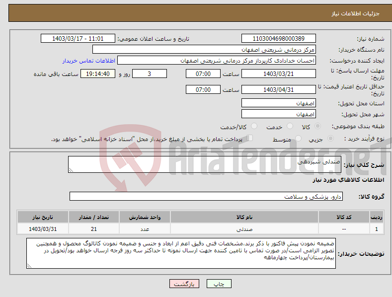 تصویر کوچک آگهی نیاز انتخاب تامین کننده-صندلی شیردهی