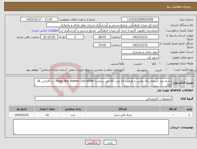 تصویر کوچک آگهی نیاز انتخاب تامین کننده-باتری ضد اشتعال مگا مکس با ظرفیت 12 ولت 65 آمپر ساعت( Mega Max Battery 12V-65AH ) با گارانتی 18 ماه