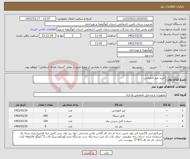 تصویر کوچک آگهی نیاز انتخاب تامین کننده-خرید میز کنفرانس