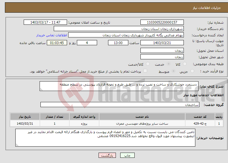 تصویر کوچک آگهی نیاز انتخاب تامین کننده- دستمزد جوشکاری و ساخت و نصب نرده و ... طبق طرح و نمونه قرارداد پیوستی در سطح منطقه