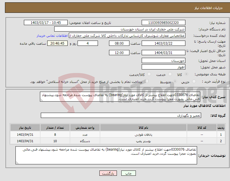 تصویر کوچک آگهی نیاز انتخاب تامین کننده-تقاضای 0330076جهت اطلاع بیشتر از کالای مورد نیاز(bearing) به تقاضای پیوست شده مراجعه شود،پیشنهاد فنی،مالی بصورت مجزا پیوست گردد،خرید اعتباری است.