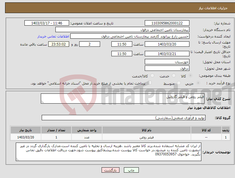 تصویر کوچک آگهی نیاز انتخاب تامین کننده-فیلتر روغن و فیلتر گازوئیل