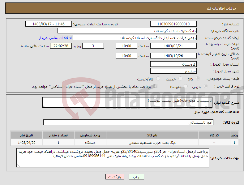 تصویر کوچک آگهی نیاز انتخاب تامین کننده-تاسیسات موتورخانه(طبق لیست پیوست) 