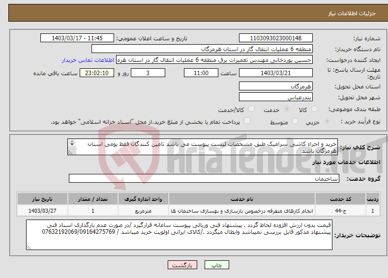 تصویر کوچک آگهی نیاز انتخاب تامین کننده-خرید و اجراء کاشی سرامیک طبق مشخصات لیست پیوست می باشد تامین کنندگان فقط بومی استان هرمزگان باشد بازدید پروژه شهرستان بندرعباس منطقه شش عملیاتی گاز