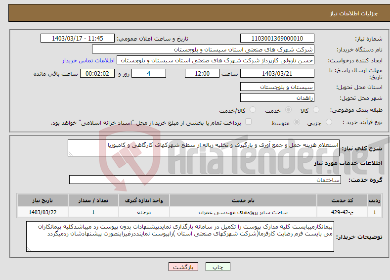 تصویر کوچک آگهی نیاز انتخاب تامین کننده-استعلام هزینه حمل و جمع آوری و بارگیری و تخلیه زباله از سطح شهرکهای کارگاهی و کامبوزیا