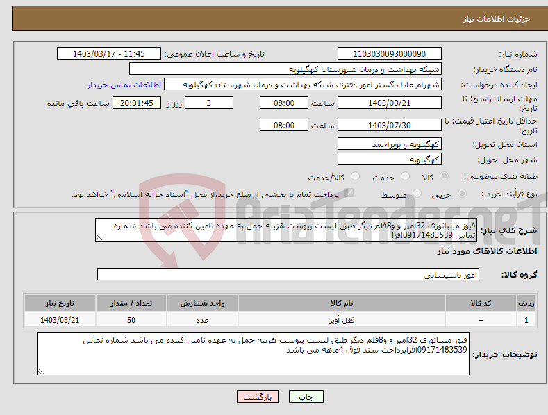 تصویر کوچک آگهی نیاز انتخاب تامین کننده-فیوز مینیاتوری 32امپر و و8قلم دیگر طبق لیست پیوست هزینه حمل به عهده تامین کننده می باشد شماره تماس 09171483539افزا