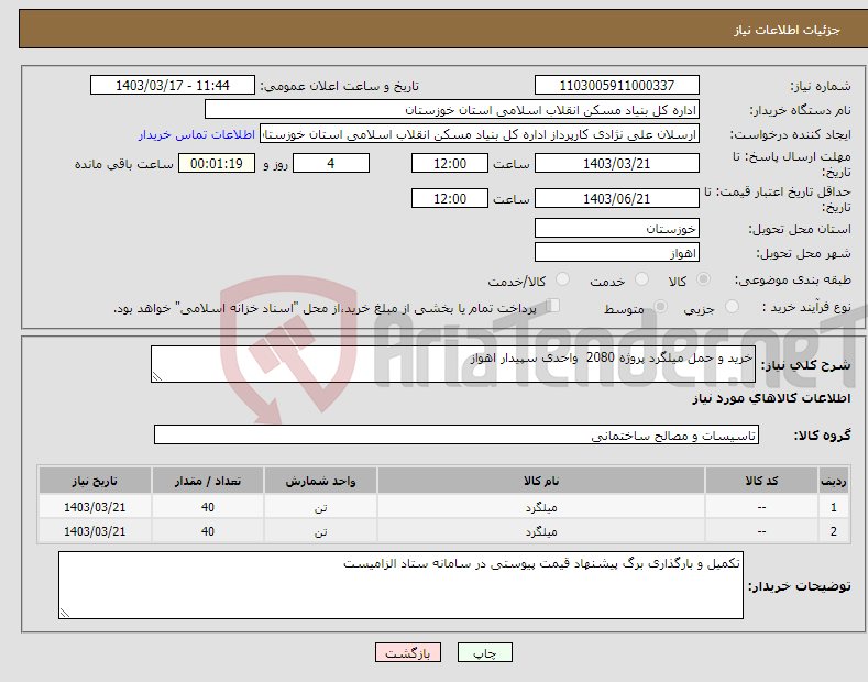 تصویر کوچک آگهی نیاز انتخاب تامین کننده-خرید و حمل میلگرد پروژه 2080 واحدی سپیدار اهواز