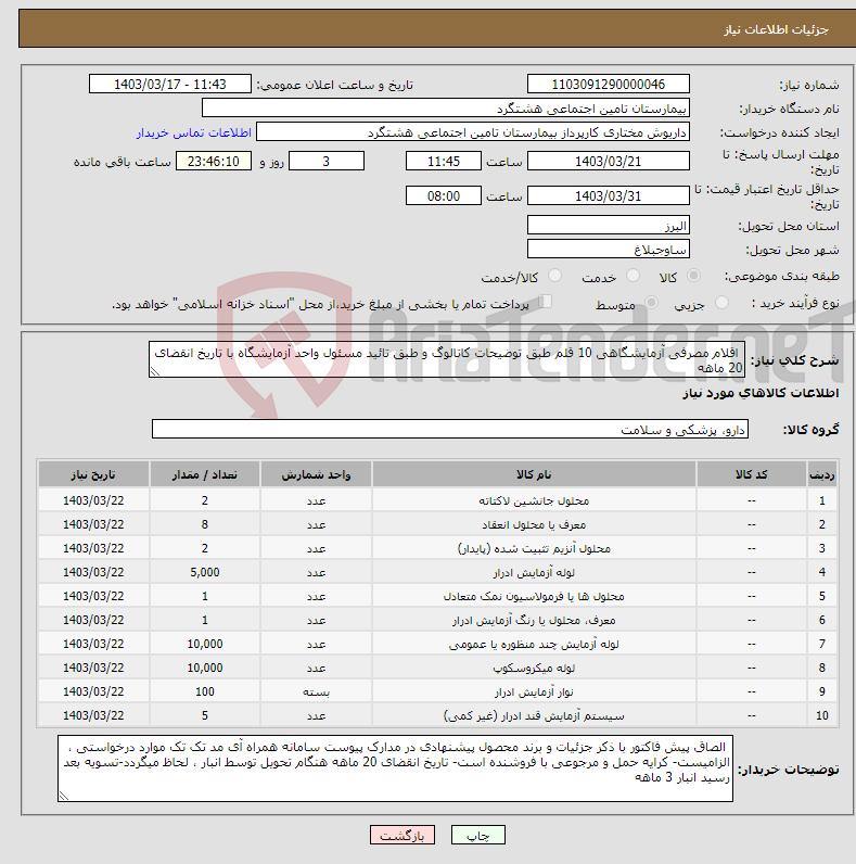 تصویر کوچک آگهی نیاز انتخاب تامین کننده- اقلام مصرفی آزمایشگاهی 10 قلم طبق توضیحات کاتالوگ و طبق تائید مسئول واحد آزمایشگاه با تاریخ انقضای 20 ماهه