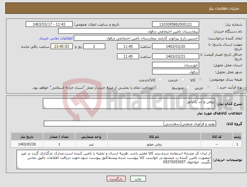 تصویر کوچک آگهی نیاز انتخاب تامین کننده-روغن و آب رادیاتور