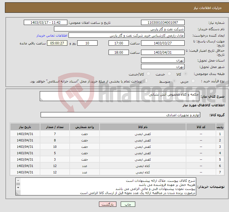 تصویر کوچک آگهی نیاز انتخاب تامین کننده-چکمه و کلاه مخصوص آتش نشانی 