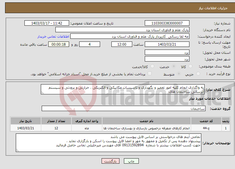 تصویر کوچک آگهی نیاز انتخاب تامین کننده-به واگذاری انجام کلیه امور تعمیر و نگهداری و تاسیسات مکانیکی و الکتریکی ، حرارتی و برودتی و سیستم آبرسانی ساختمان های 
