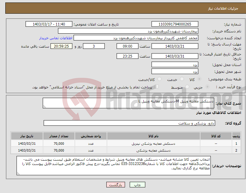 تصویر کوچک آگهی نیاز انتخاب تامین کننده-دستکش معاینه وینیل M-دستکش معاینه وینیل L 