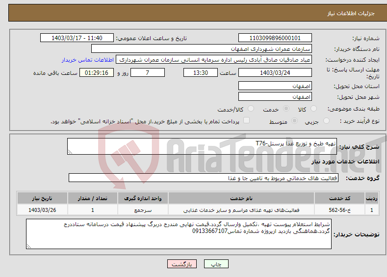 تصویر کوچک آگهی نیاز انتخاب تامین کننده-تهیه طبخ و توزیع غذا پرسنل-T76