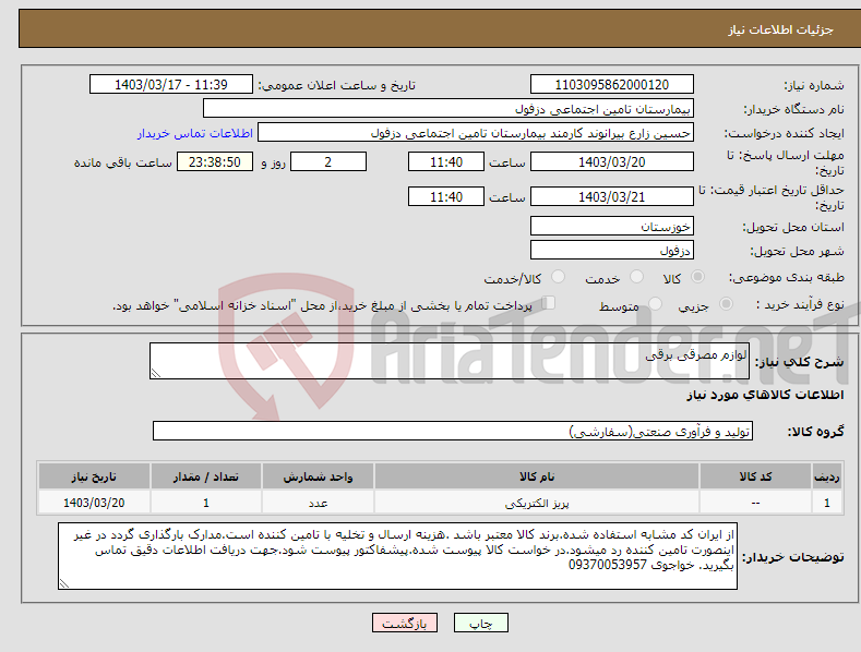 تصویر کوچک آگهی نیاز انتخاب تامین کننده-لوازم مصرقی برقی