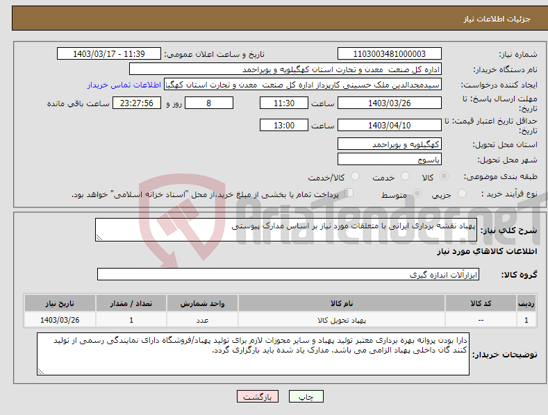 تصویر کوچک آگهی نیاز انتخاب تامین کننده-پهباد نقشه برداری ایرانی با متعلقات مورد نیاز بر اساس مدارک پیوستی