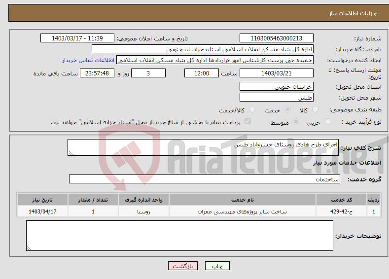 تصویر کوچک آگهی نیاز انتخاب تامین کننده-اجرای طرح هادی روستای خسرواباد طبس