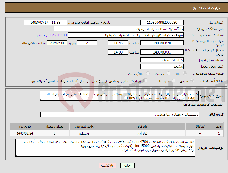 تصویر کوچک آگهی نیاز انتخاب تامین کننده-5 عدد کولر آبی سلولزی و 3 عدد کولر آبی سلولزی پلیمری با گارانتی و ضمانت نامه معتبر پرداخت از اسناد خزانه اسلامی (اخزا 210 و سر رسید 1405/11/12