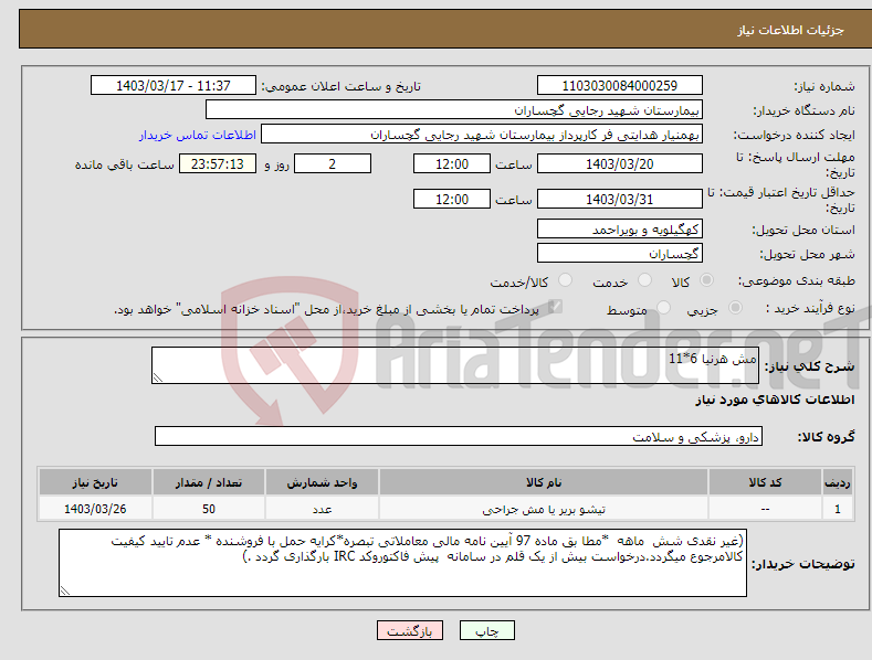 تصویر کوچک آگهی نیاز انتخاب تامین کننده-مش هرنیا 6*11