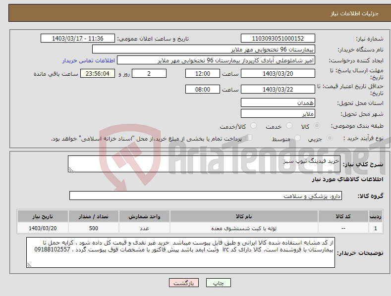 تصویر کوچک آگهی نیاز انتخاب تامین کننده-خرید فیدینگ تیوپ سبز