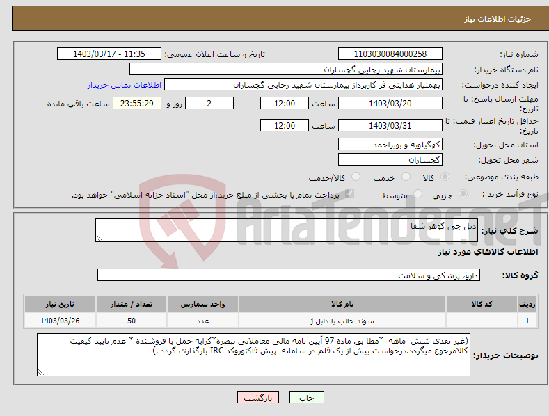 تصویر کوچک آگهی نیاز انتخاب تامین کننده-دبل جی گوهر شفا