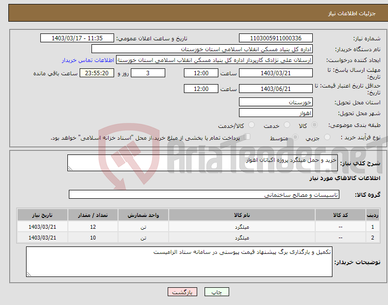 تصویر کوچک آگهی نیاز انتخاب تامین کننده-خرید و حمل میلگرد پروژه اکباتان اهواز