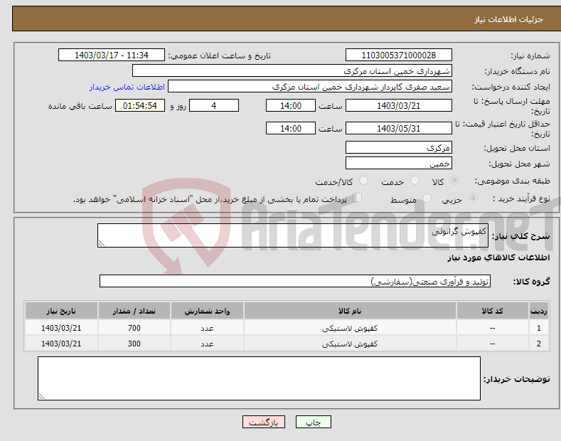 تصویر کوچک آگهی نیاز انتخاب تامین کننده-کفپوش گرانولی