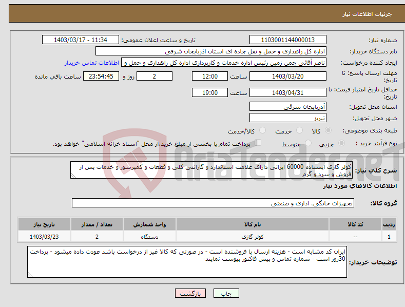 تصویر کوچک آگهی نیاز انتخاب تامین کننده-کولر گازی ایستاده 60000 ایرانی دارای علامت استاندارد و گارانتی کلی و قطعات و کمپرسور و خدمات پس از فروش و سرد و گرم