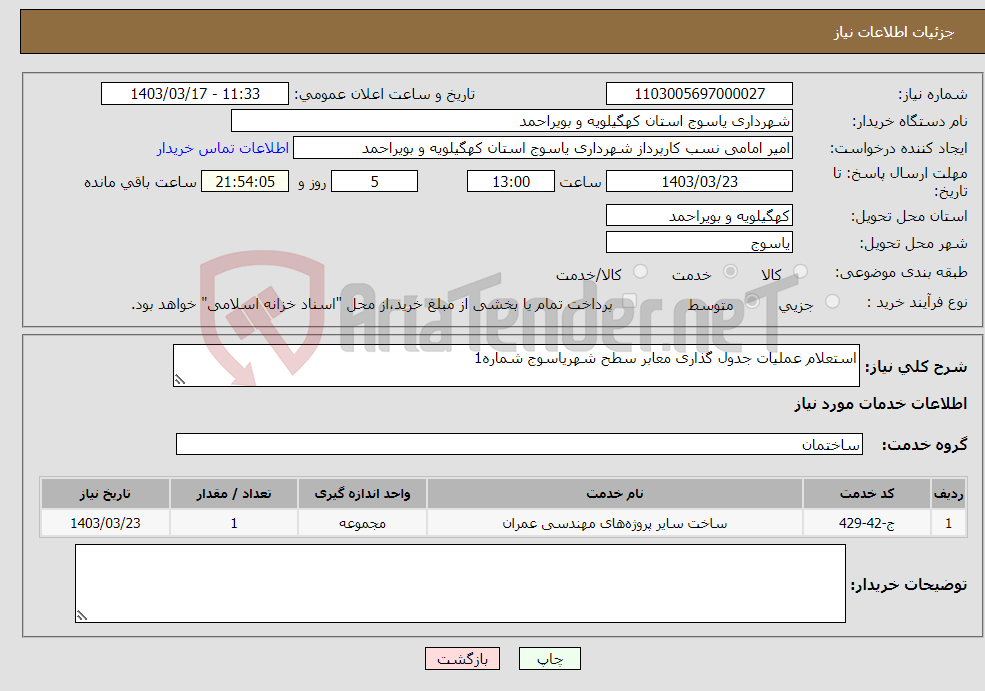 تصویر کوچک آگهی نیاز انتخاب تامین کننده-استعلام عملیات جدول گذاری معابر سطح شهریاسوج شماره1