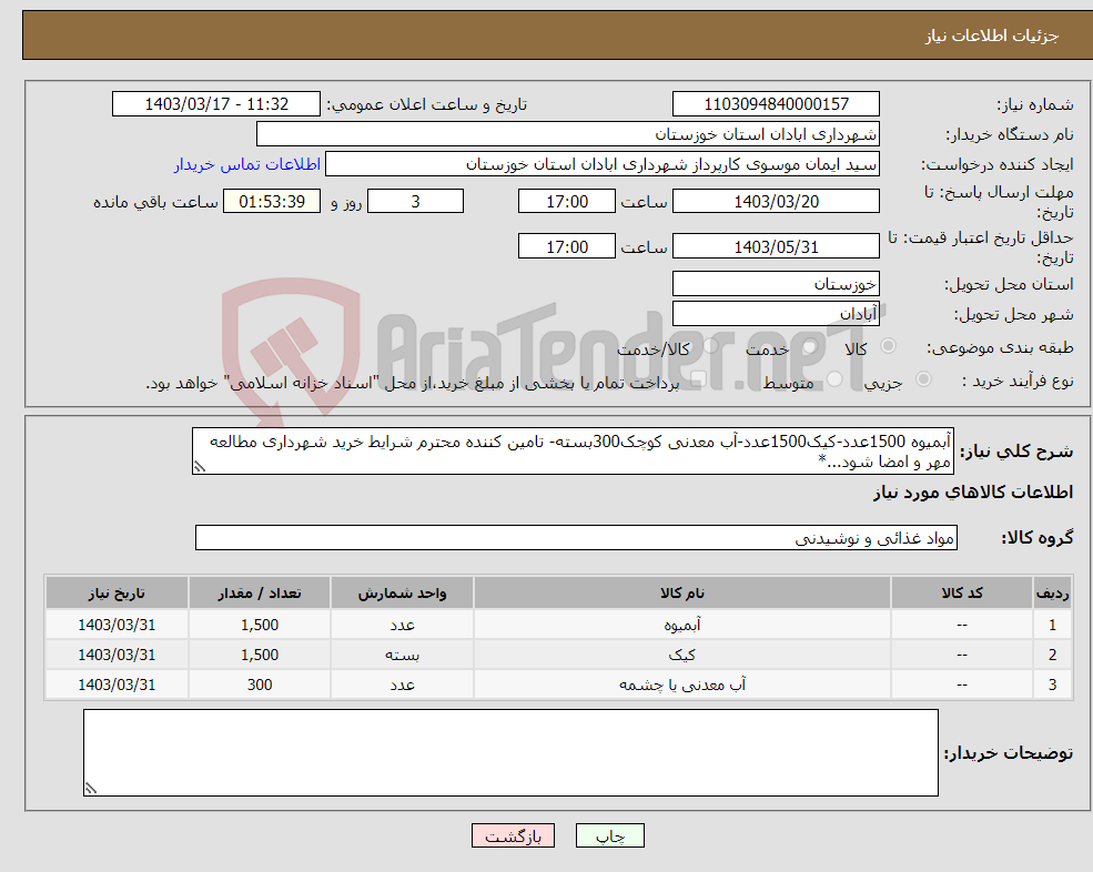 تصویر کوچک آگهی نیاز انتخاب تامین کننده-آبمیوه 1500عدد-کیک1500عدد-آب معدنی کوچک300بسته- تامین کننده محترم شرایط خرید شهرداری مطالعه مهر و امضا شود...*