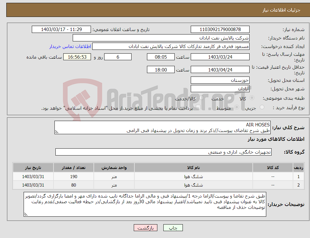 تصویر کوچک آگهی نیاز انتخاب تامین کننده-AIR HOSES طبق شرح تقاضای پیوست//ذکر برند و زمان تحویل در پیشنهاد فنی الزامی