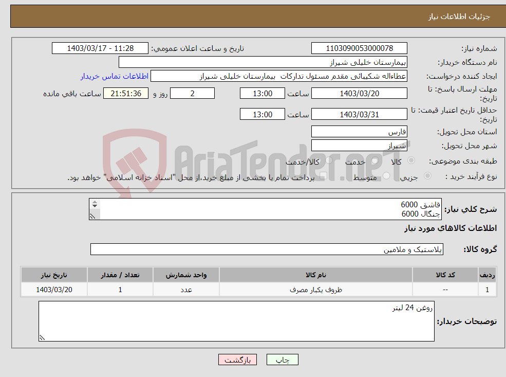 تصویر کوچک آگهی نیاز انتخاب تامین کننده-قاشق 6000 چنگال 6000 کارد 6000 ظرف عسلی 5000 ظرف دوخانه 5000 کاسه خورشتی 600