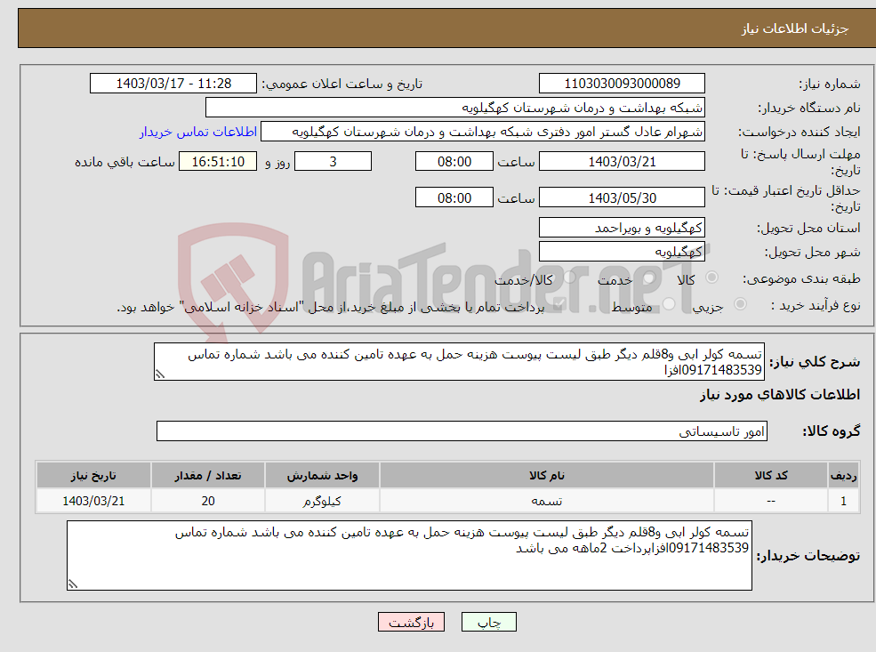 تصویر کوچک آگهی نیاز انتخاب تامین کننده-تسمه کولر ابی و8قلم دیگر طبق لیست پیوست هزینه حمل به عهده تامین کننده می باشد شماره تماس 09171483539افزا