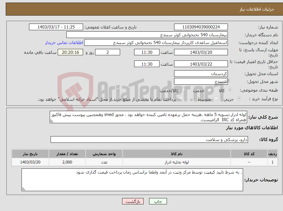 تصویر کوچک آگهی نیاز انتخاب تامین کننده-لوله ادرار.تسویه 5 ماهه .هزینه حمل برعهده تامین کننده خواهد بود . مجوز imed وهمچنین پیوست پیش فاکتور همراه کد IRC الزامیست. 