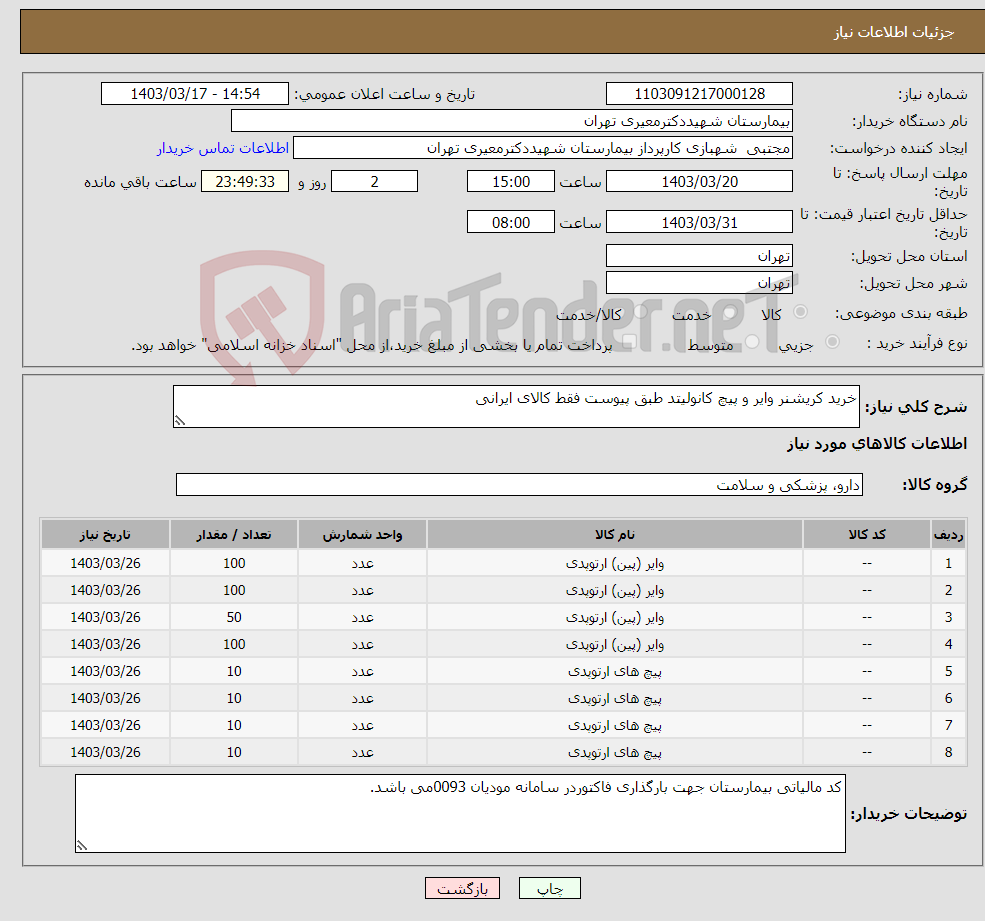 تصویر کوچک آگهی نیاز انتخاب تامین کننده-خرید کریشنر وایر و پیچ کانولیتد طبق پیوست فقط کالای ایرانی