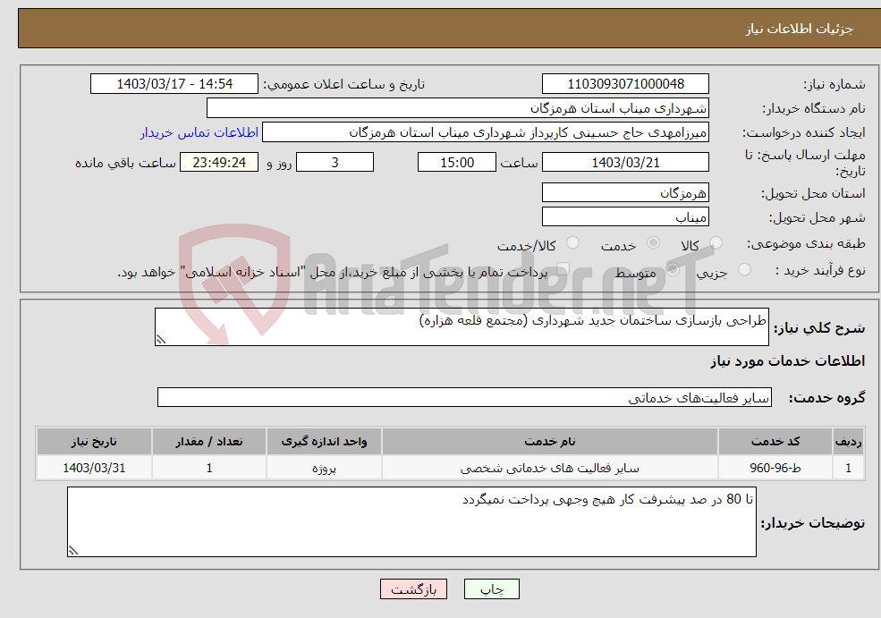 تصویر کوچک آگهی نیاز انتخاب تامین کننده-طراحی بازسازی ساختمان جدید شهرداری (مجتمع قلعه هزاره)