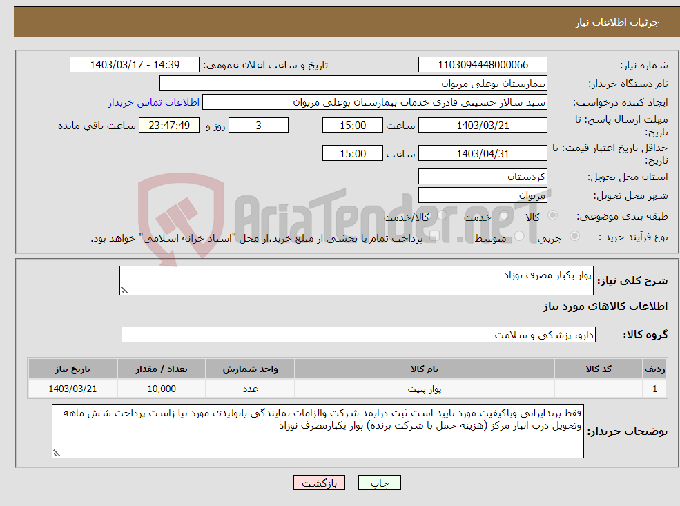 تصویر کوچک آگهی نیاز انتخاب تامین کننده-پوار یکبار مصرف نوزاد