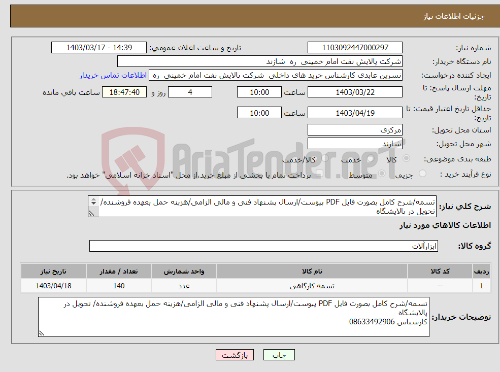تصویر کوچک آگهی نیاز انتخاب تامین کننده-تسمه/شرح کامل بصورت فایل PDF پیوست/ارسال پشنهاد فنی و مالی الزامی/هزینه حمل بعهده فروشنده/ تحویل در پالایشگاه کارشناس 08633492906