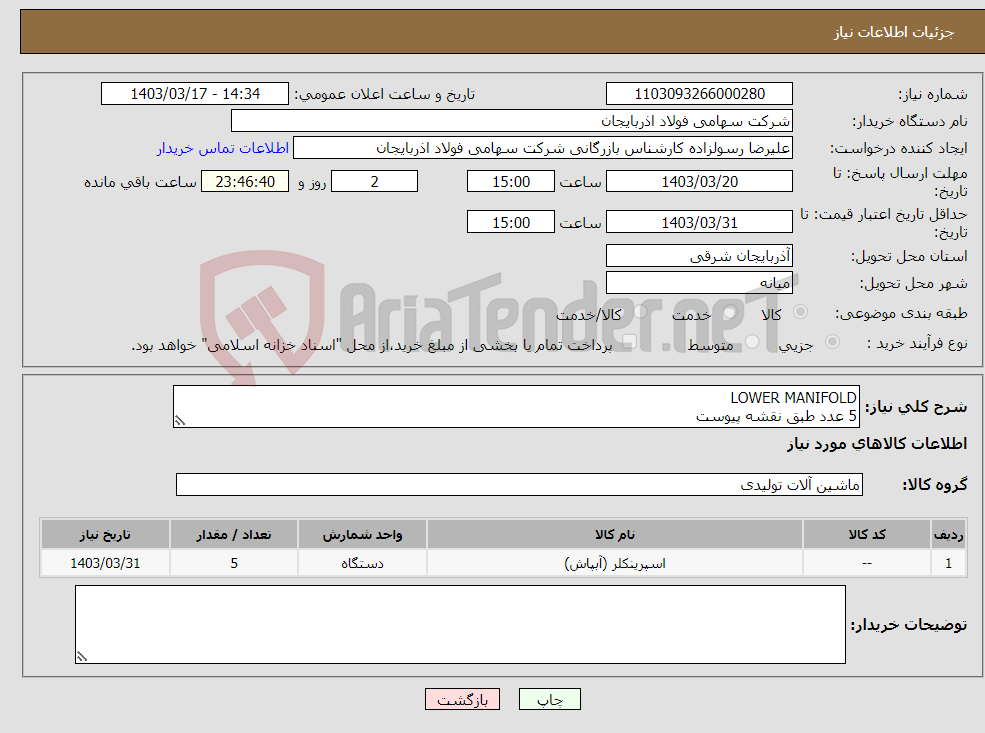 تصویر کوچک آگهی نیاز انتخاب تامین کننده-LOWER MANIFOLD 5 عدد طبق نقشه پیوست