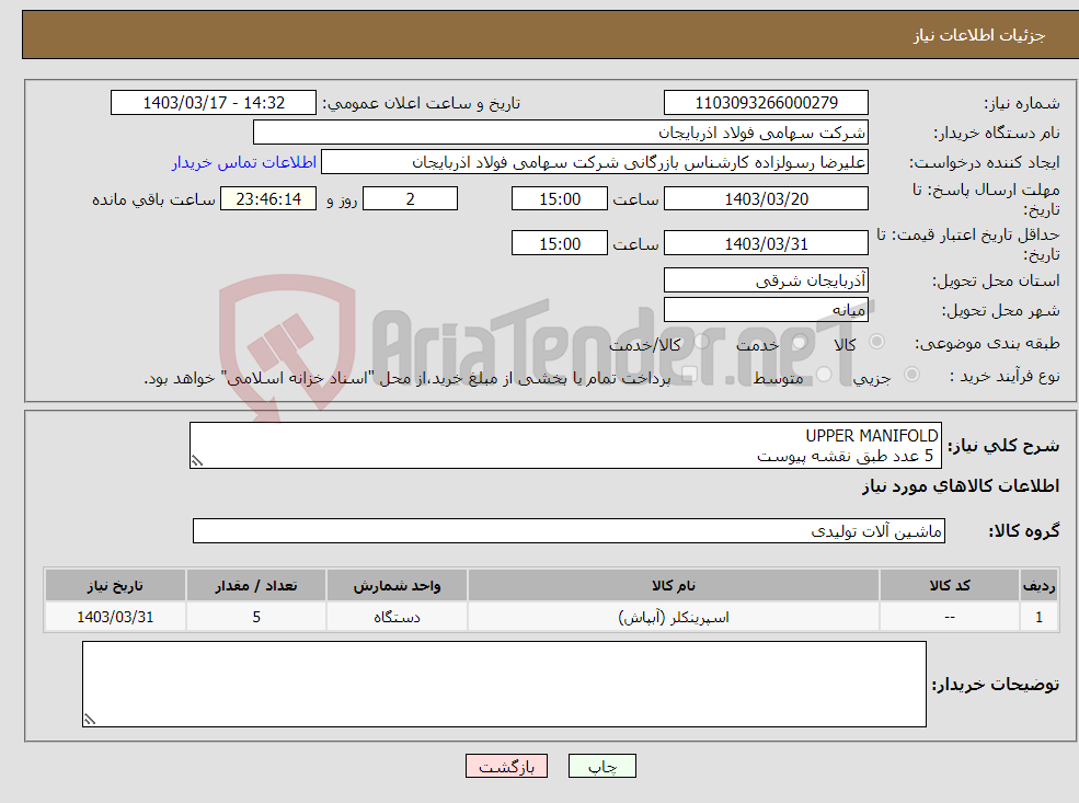 تصویر کوچک آگهی نیاز انتخاب تامین کننده-UPPER MANIFOLD 5 عدد طبق نقشه پیوست