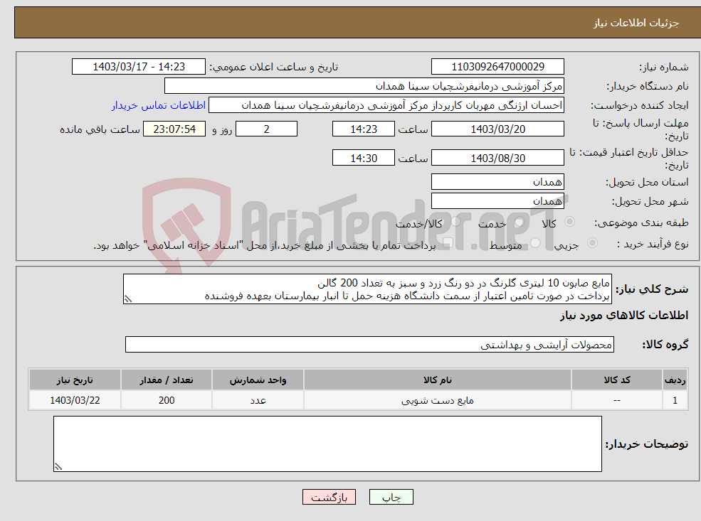 تصویر کوچک آگهی نیاز انتخاب تامین کننده-مایع صابون 10 لیتری گلرنگ در دو رنگ زرد و سبز به تعداد 200 گالن پرداخت در صورت تامین اعتبار از سمت دانشگاه هزینه حمل تا انبار بیمارستان بعهده فروشنده