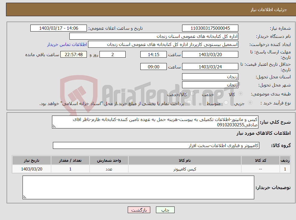 تصویر کوچک آگهی نیاز انتخاب تامین کننده-کیس و مانیتور-اطلاعات تکمیلی به پیوست-هزینه حمل به عهده تامین کننده-کتابخانه طارم-ناظر اقای صادقی09102030255