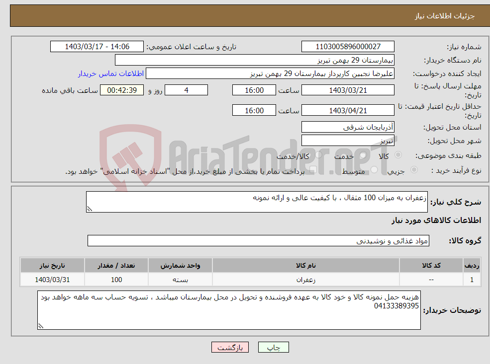 تصویر کوچک آگهی نیاز انتخاب تامین کننده-زعفران به میزان 100 مثقال ، با کیفیت عالی و ارائه نمونه