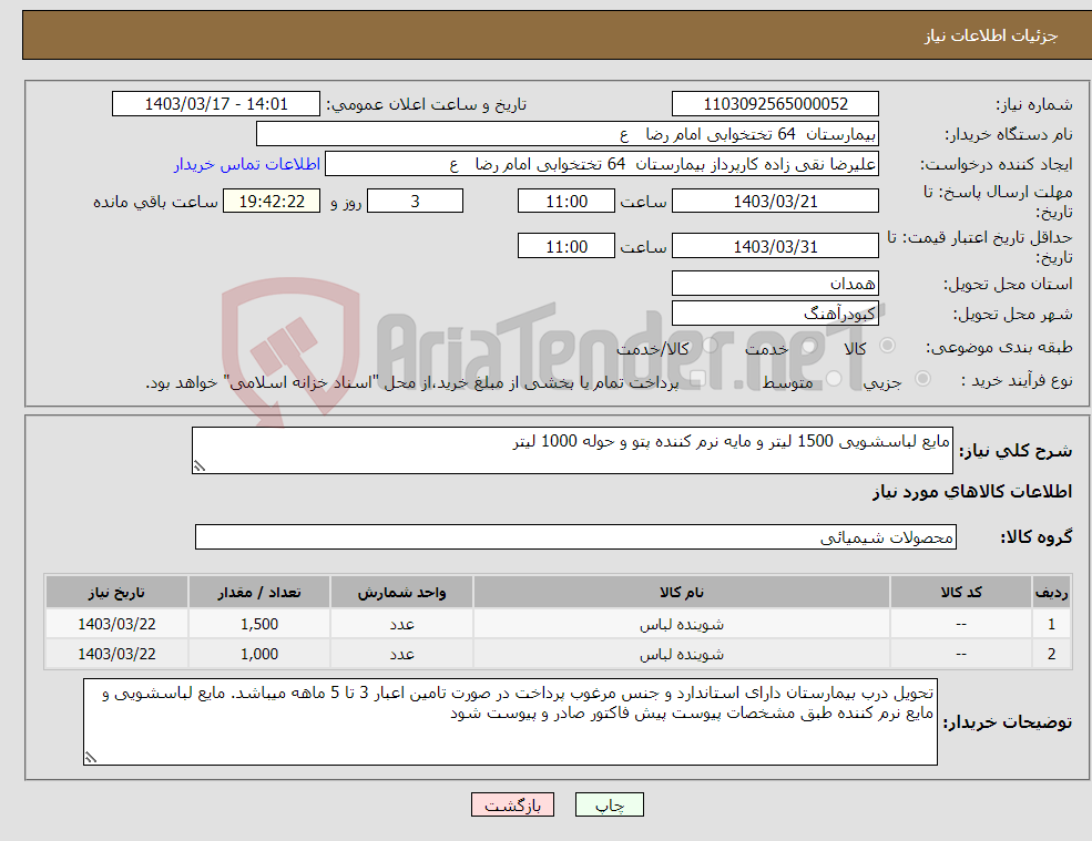 تصویر کوچک آگهی نیاز انتخاب تامین کننده-مایع لباسشویی 1500 لیتر و مایه نرم کننده پتو و حوله 1000 لیتر