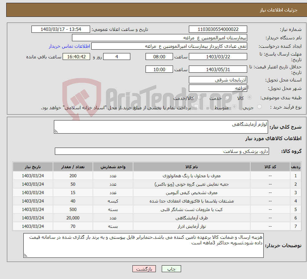 تصویر کوچک آگهی نیاز انتخاب تامین کننده-لوازم آزمایشگاهی