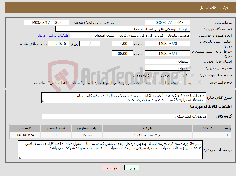 تصویر کوچک آگهی نیاز انتخاب تامین کننده-یوپی اسباتوان6کاواتکنولوژی آنلاین دبلکانورشن برنداستارلایت یاآلجا 1دستگاه کابینت باتری محتوی16عددباتری28آمپرساعت برنداستارلایت 1عدد