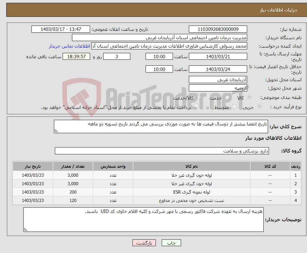 تصویر کوچک آگهی نیاز انتخاب تامین کننده-تاریخ انقضا بیشتر از دوسال قیمت ها به صورت موردی بررسی می گردند تاریخ تسویه دو ماهه 