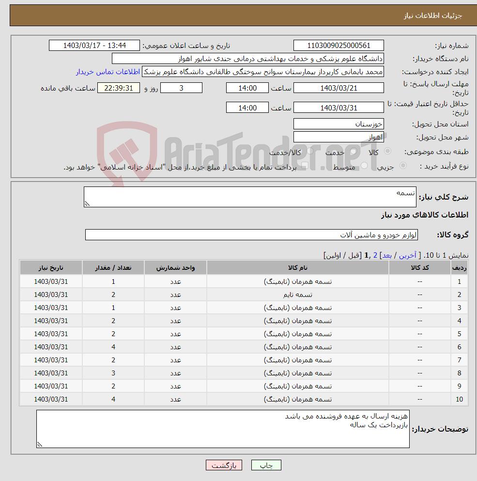 تصویر کوچک آگهی نیاز انتخاب تامین کننده-تسمه