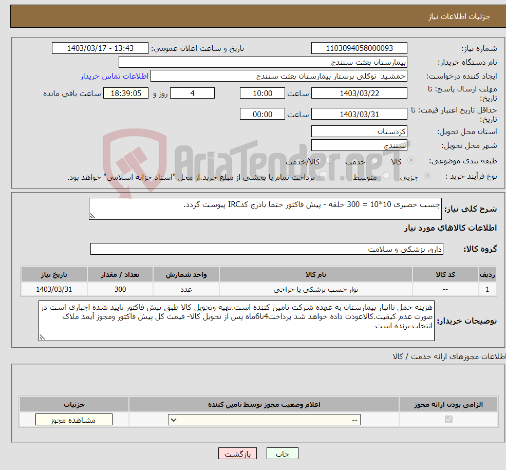 تصویر کوچک آگهی نیاز انتخاب تامین کننده-چسب حصیری 10*10 = 300 حلقه - پیش فاکتور حتما بادرج کدIRC پیوست گردد.