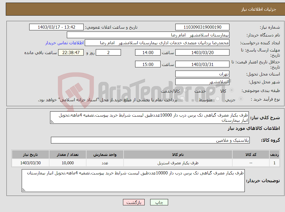 تصویر کوچک آگهی نیاز انتخاب تامین کننده-ظرف یکبار مصرف گیاهی تک پرس درب دار 10000عددطبق لیست شرایط خرید پیوست.تصفیه 4ماهه.تحویل انبار بیمارستان